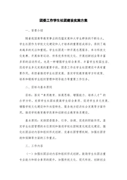 团委工作学生社团建设实施方案