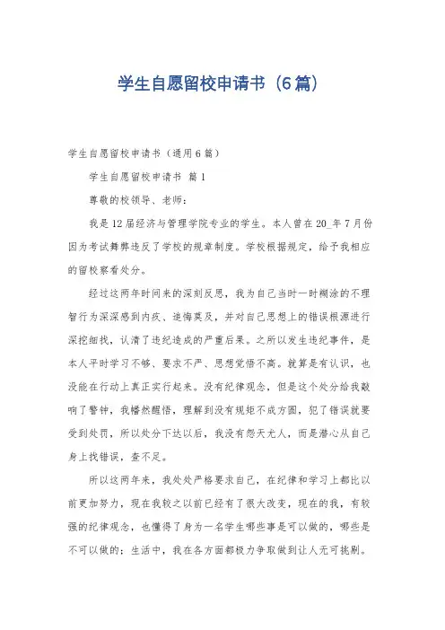 学生自愿留校申请书(6篇)