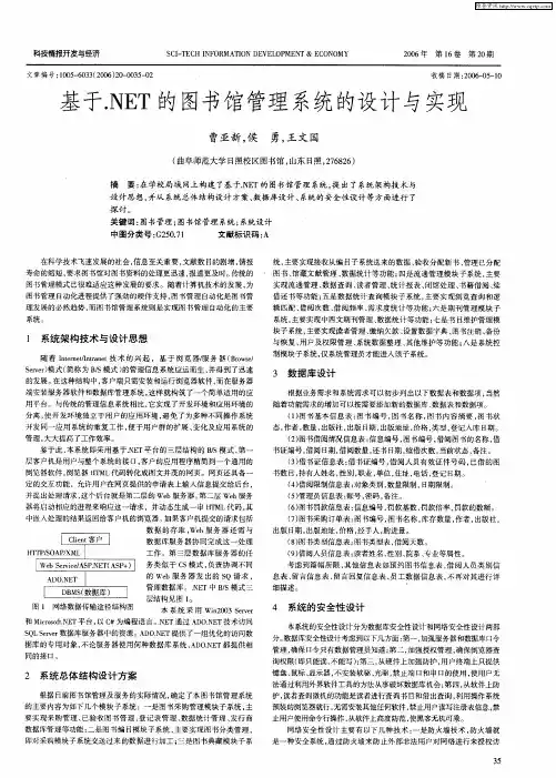 基于.NET的图书馆管理系统的设计与实现