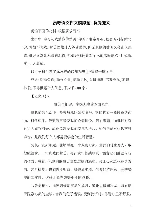 高考语文作文模拟题+优秀范文