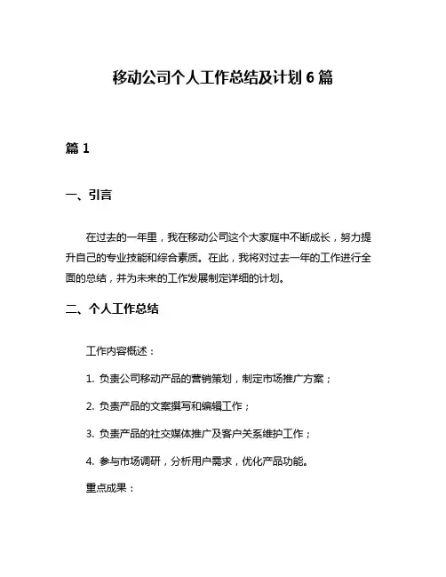 移动公司个人工作总结及计划6篇