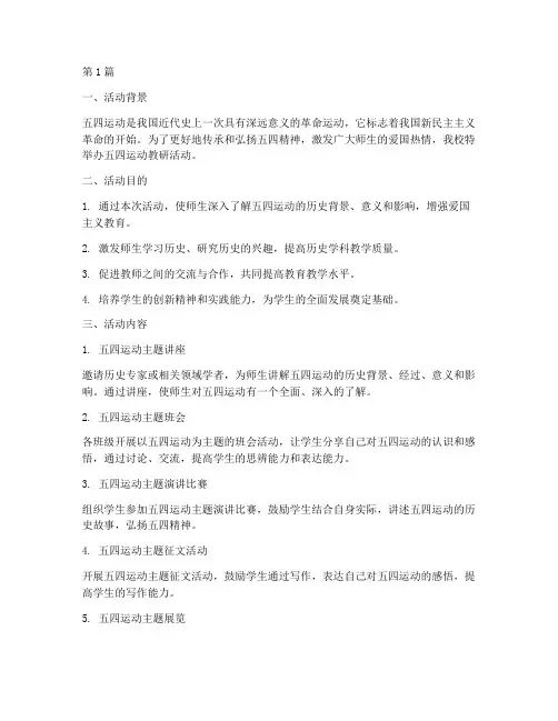 五四运动教研活动(3篇)