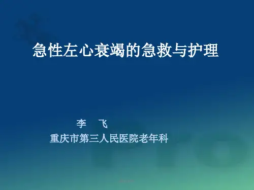 急性左心衰竭的急救与护理PPT课件