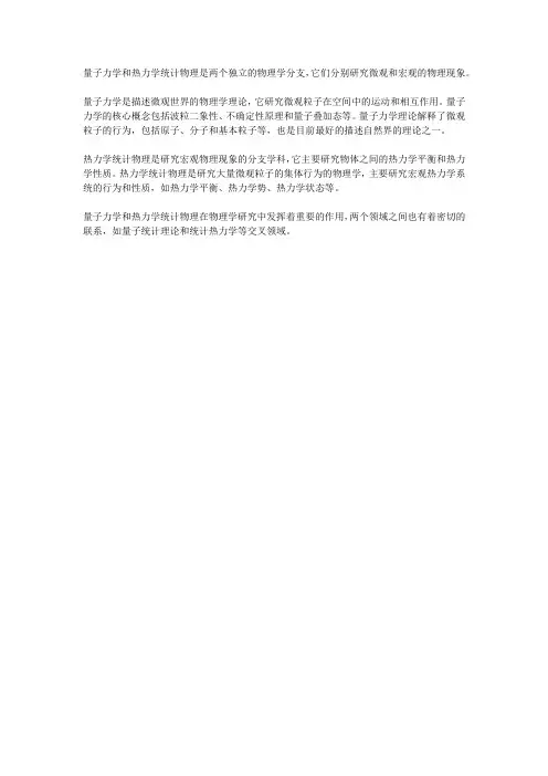 量子力学与热力学统计物理