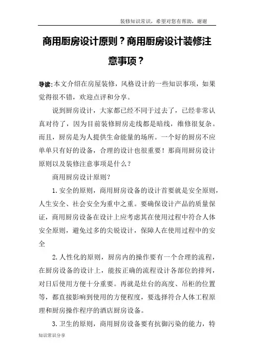 商用厨房设计原则？商用厨房设计装修注意事项？