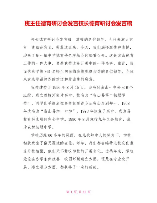 班主任德育研讨会发言校长德育研讨会发言稿