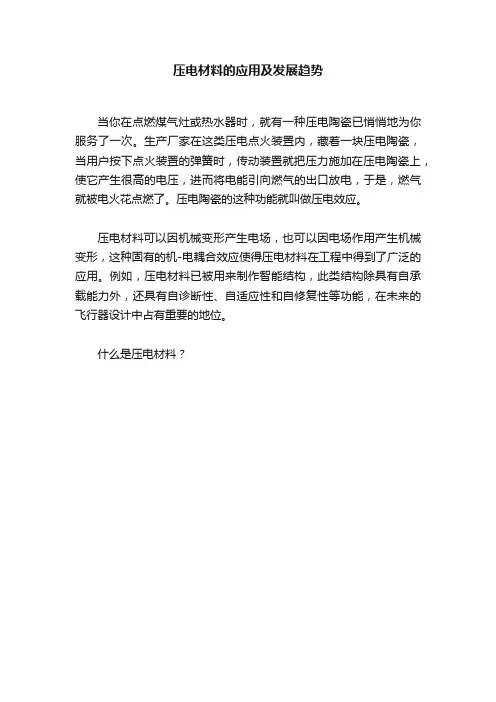 压电材料的应用及发展趋势