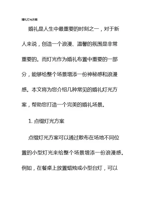 婚礼灯光方案