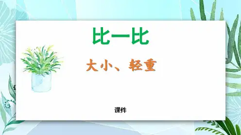 冀教版一年级上册数学《大小、轻重》比一比研讨说课复习课件
