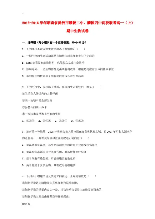 湖南省株洲市醴陵二中、醴陵四中两校联考高一生物上学期期中试题(含解析)-人教版高一全册生物试题