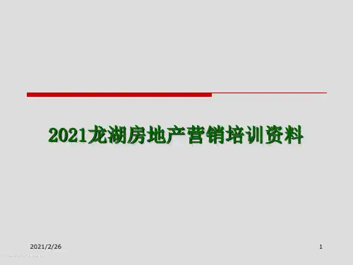 2021龙湖房地产营销培训资料PPT课件