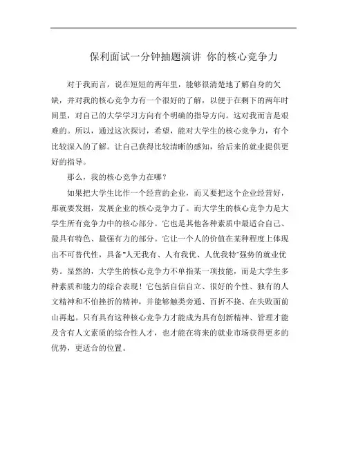 保利面试一分钟抽题演讲 你的核心竞争力