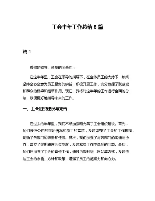 工会半年工作总结8篇