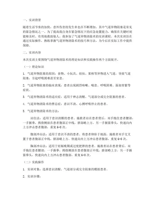 气道异物清除术实训报告