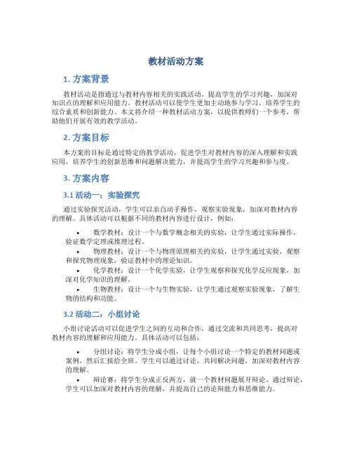 教材活动方案