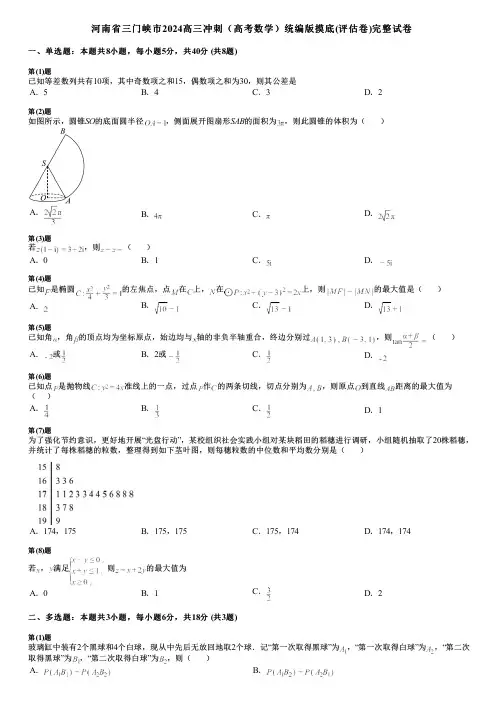 河南省三门峡市2024高三冲刺(高考数学)统编版摸底(评估卷)完整试卷