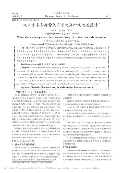 城市客车车身骨架有限元分析及改进设计