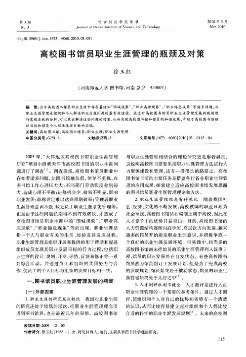 高校图书馆员职业生涯管理的瓶颈及对策