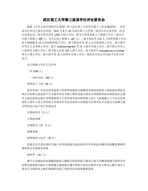武汉理工大学第三届届学位评定委员会