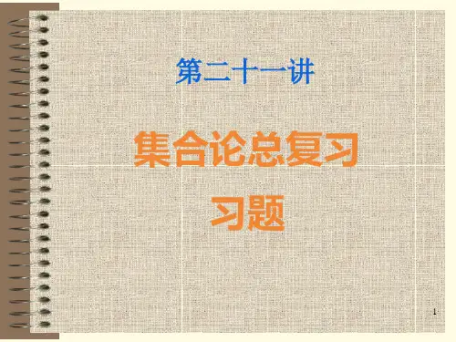 集合论总复习习题