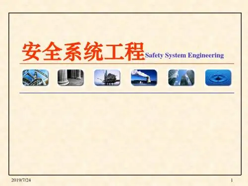 第一章安全系统工程概论