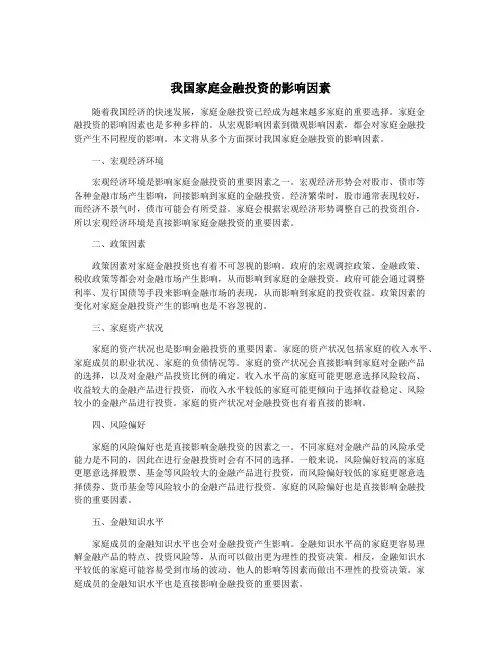 我国家庭金融投资的影响因素