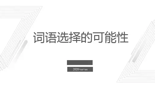 词语选择的可能性