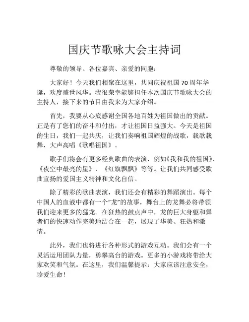 国庆节歌咏大会主持词