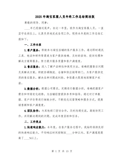 2025年淘宝客服人员年终工作总结简洁版(六篇)