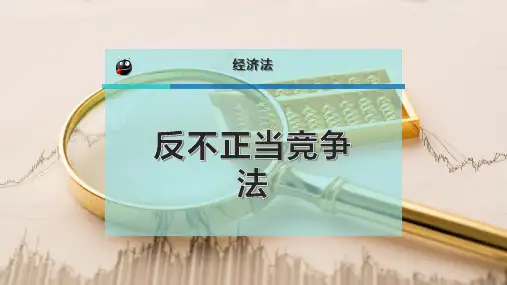 反不正当竞争法
