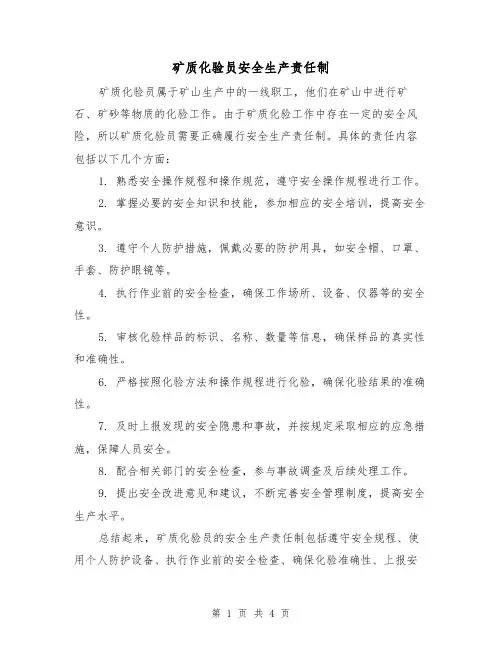 矿质化验员安全生产责任制(3篇)