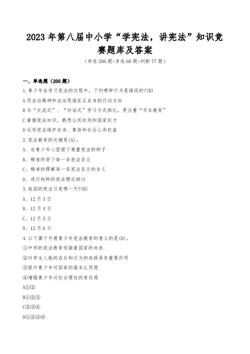 中学生学宪法知识竞赛题库