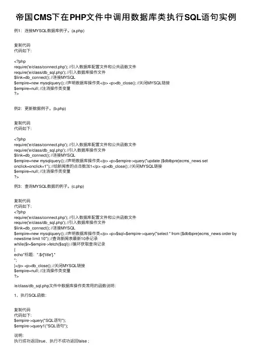 帝国CMS下在PHP文件中调用数据库类执行SQL语句实例