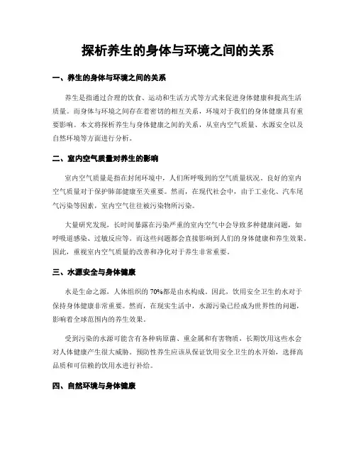 探析养生的身体与环境之间的关系