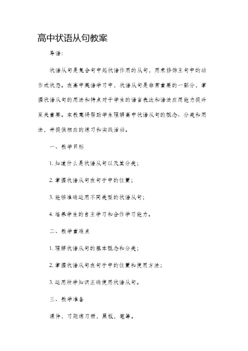 高中状语从句市公开课获奖教案省名师优质课赛课一等奖教案