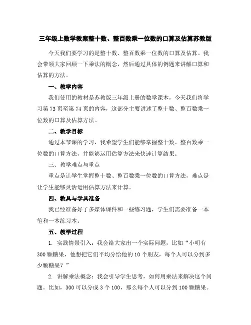 三年级上数学教案-整十数、整百数乘一位数的口算及估算-苏教版