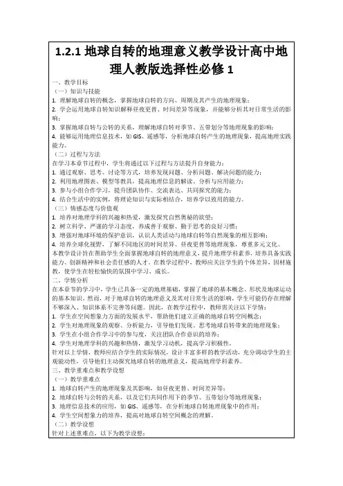 1.2.1地球自转的地理意义教学设计高中地理人教版选择性必修1