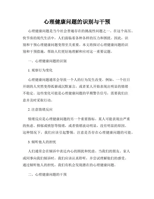 心理健康问题的识别与干预