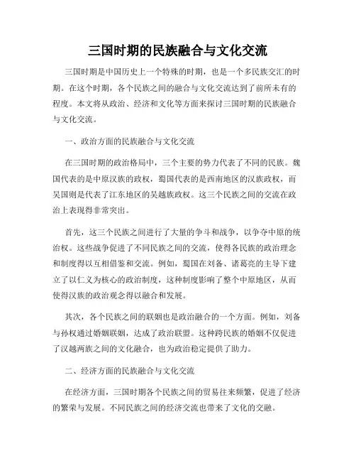 三国时期的民族融合与文化交流