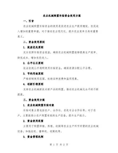 农业机械购置补贴资金使用方案