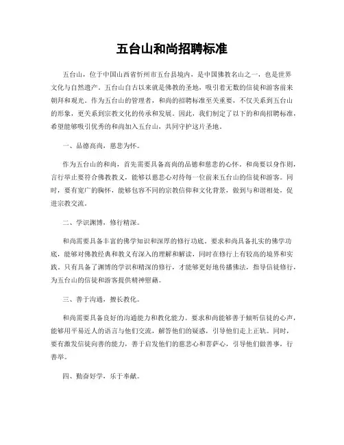 五台山和尚招聘标准