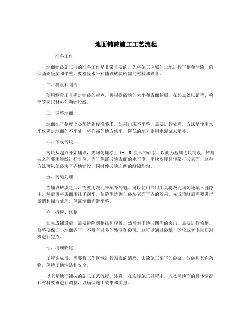 地面铺砖施工工艺流程