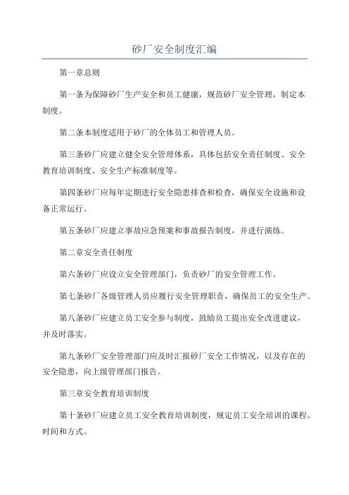 砂厂安全制度汇编