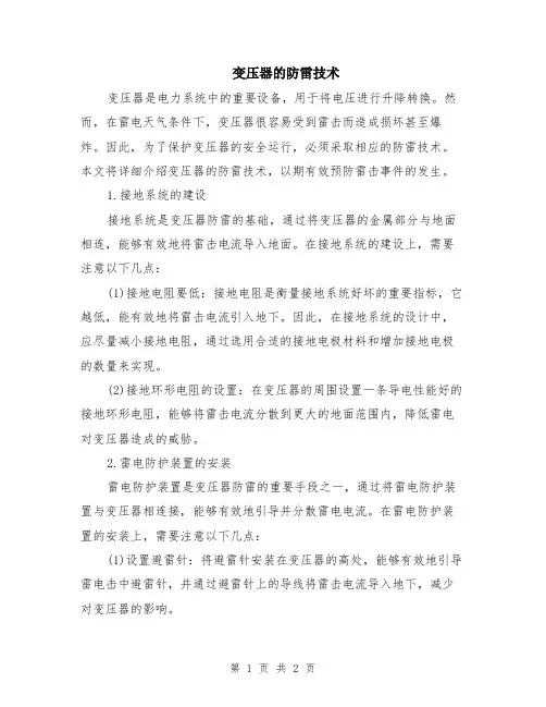 变压器的防雷技术