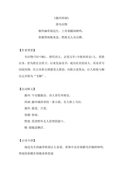 《滁州西涧》原文注释及简析