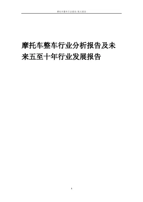 2023年摩托车整车行业分析报告及未来五至十年行业发展报告