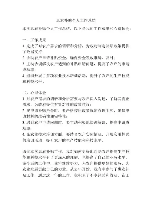 惠农补贴个人工作总结