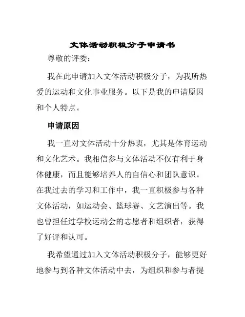 文体活动积极分子申请书