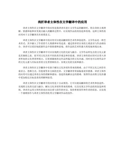 浅析译者主体性在文学翻译中的应用