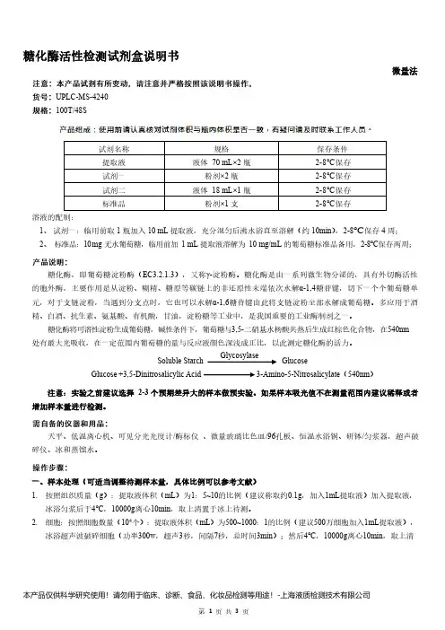 糖化酶活性检测试剂盒说明书__微量法UPLC-MS-4240